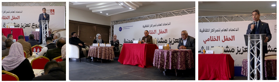 الاتحاد العام للمراكز الثقافية يختتم مشروع تعزيز مشاركة الشباب المدنية