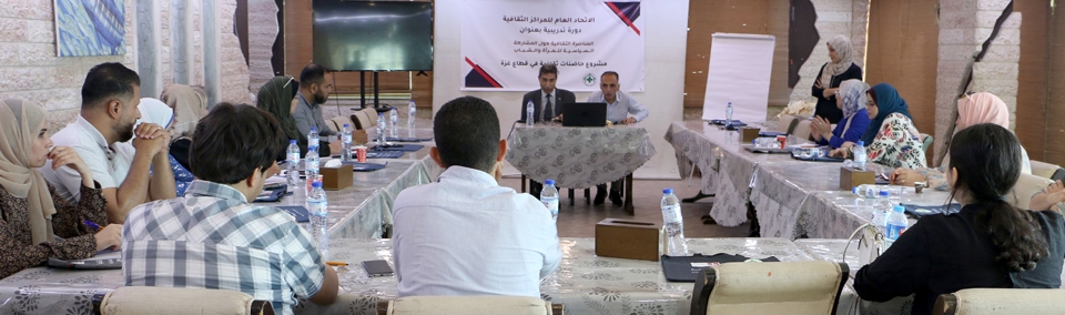 الاتحاد العام للمراكز الثقافية يفتتح تدريب ( المناصرة الثقافية حول المشاركة السياسية للمرأة والشباب )